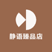 静语臻品店