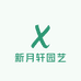 新月轩园艺