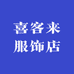喜客来服饰店