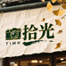 慢拾光百货店