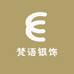 梵语银饰