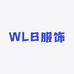 WLB服饰