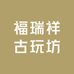 福瑞祥古玩坊