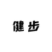 健步老人店