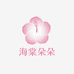 海棠朵朵睡衣馆