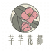 国际芊芊花都试香店