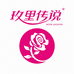 玫里传说食品店