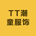 TT潮童服饰