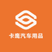 卡鹰汽车用品
