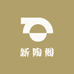 新陶阁