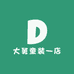 大舅童装穿搭一店