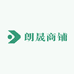 朗晟商铺