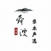 舜波草本严选