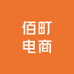 佰町电商