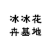 冰冰花卉基地