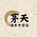 茅天专营店