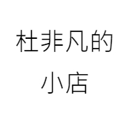 非凡护肤工厂店