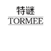 特谜TORMEE特谜专卖店