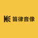 笛律音像