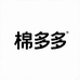 棉多多