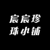 宸宸开蚌小铺