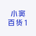小窦百货1