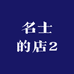 名士的店2