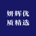 妍辉优质精选