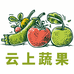 云上蔬果