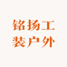 铭扬工装户外
