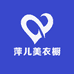 萍儿美衣橱