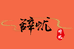 辞忧轻奢潮牌服饰