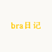 bra日记