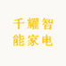 千耀智能家电的店铺头像