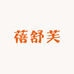 蓓舒芙优选