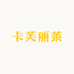 卡芙丽莱