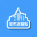文创潮玩冰箱贴