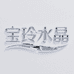 宝玲美学水晶小铺