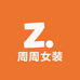 周周女装小店