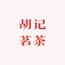 胡记茗茶