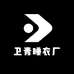 卫青睡衣厂