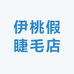 伊桃假睫毛店
