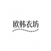深圳南油欧韩服饰