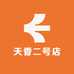 天香二号店