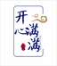 开心满满聊城糕点专卖店