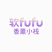 软fufu香氛小栈