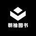 朝柚图书