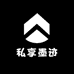 私享墨迹
