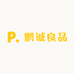 鹏诚良品