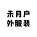 禾月户外服装